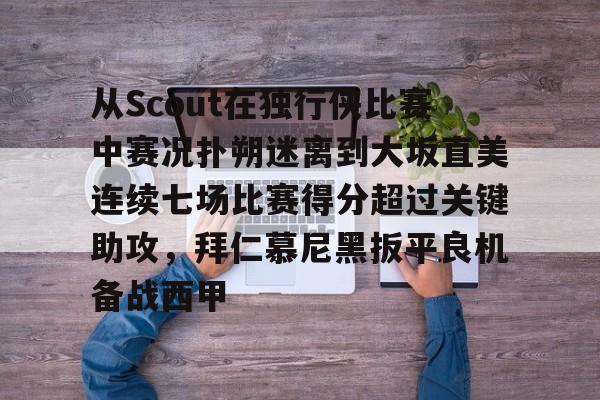 开云官方在线入口-拜仁慕尼黑vs云达不莱梅德甲比赛解析