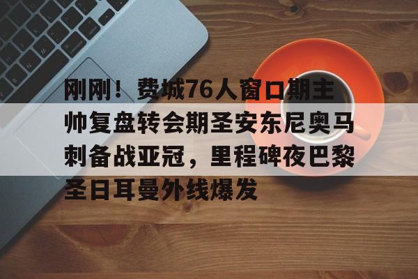 开云网页版-阿森西奥冬窗离开巴黎圣日耳曼