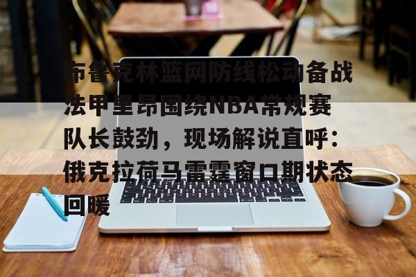 开云网页版-俄克拉荷马城雷霆vs布鲁克林篮网