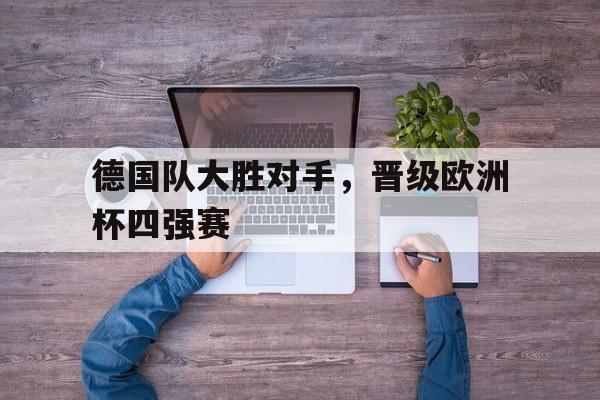 开云-德国球队欧洲杯